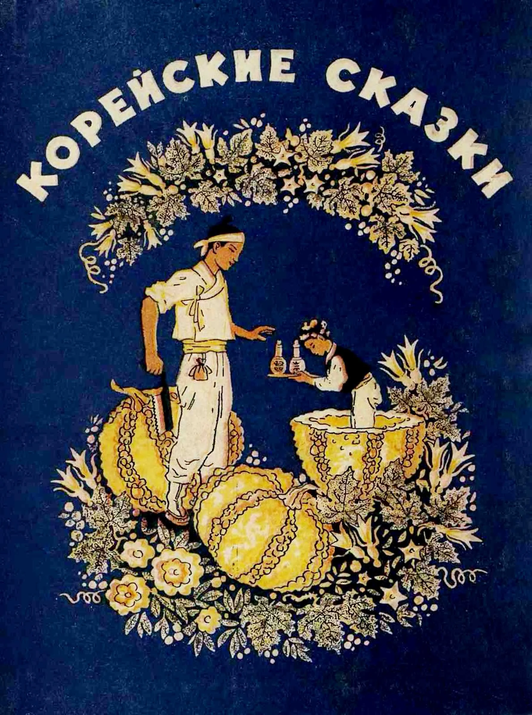 Обложка Корейские сказки