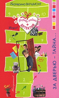 Обложка За дверью – тайна…