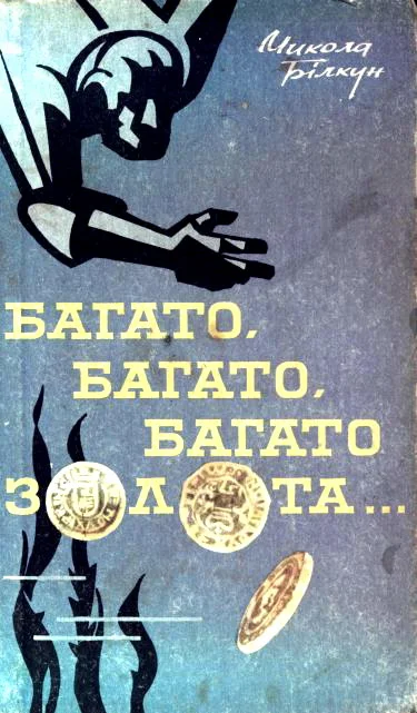 Обложка Багато, багато, багато золота…