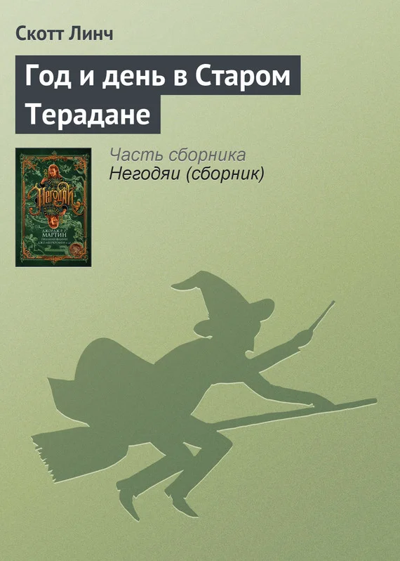 Обложка Год и день в Старом Терадане
