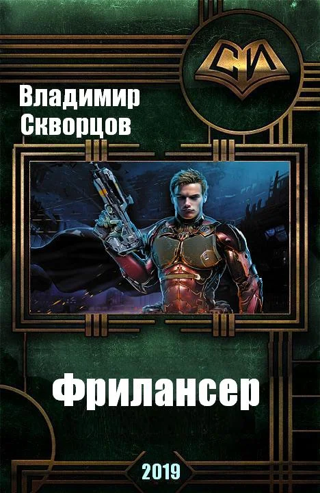 Обложка Фрилансер