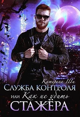 Обложка Служба контроля, или Как не убить стажера