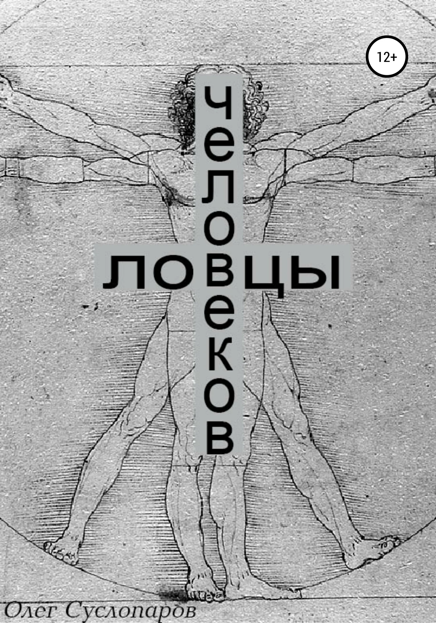 Обложка Ловцы человеков