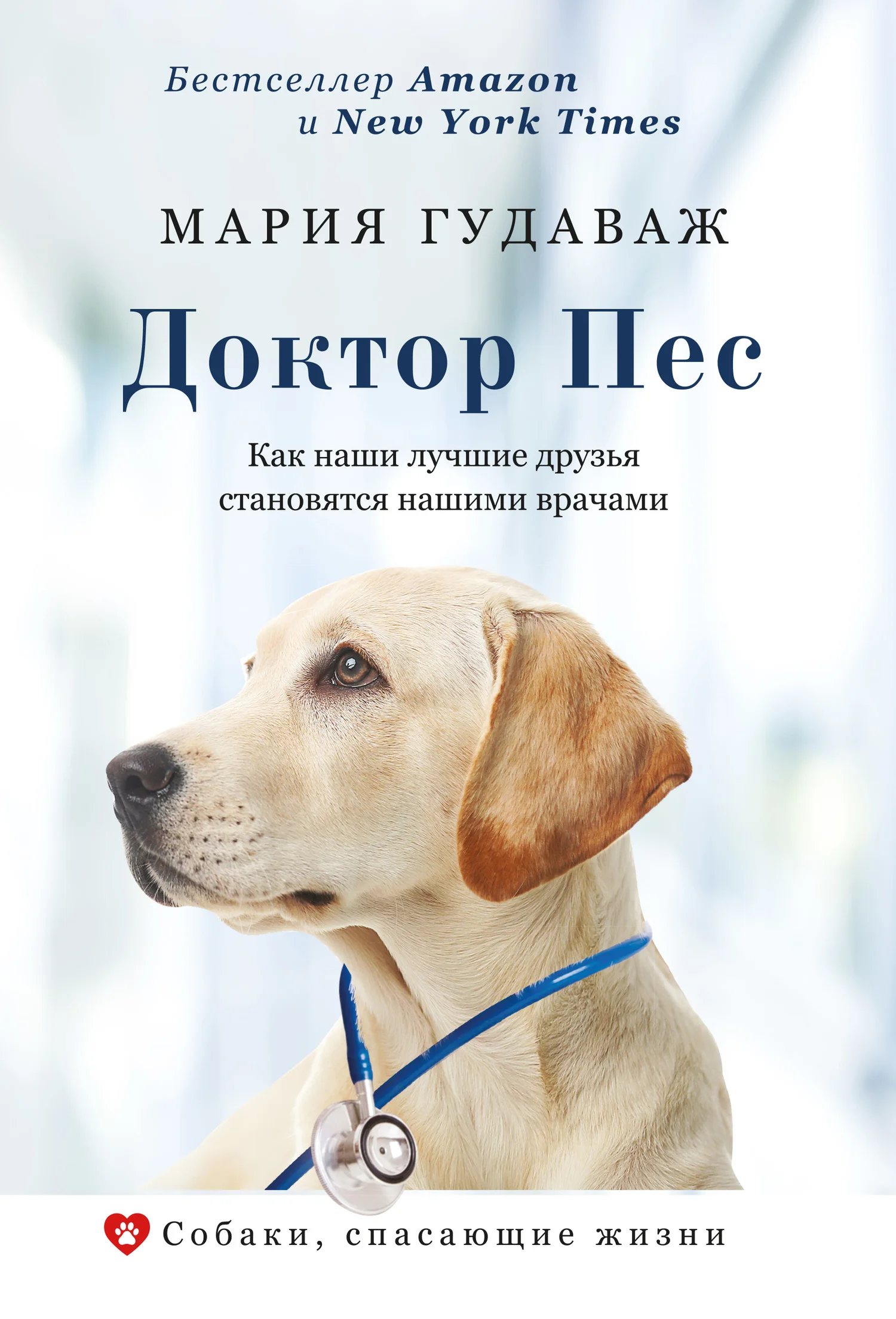Обложка Доктор Пес. Как наши лучшие друзья становятся нашими врачами