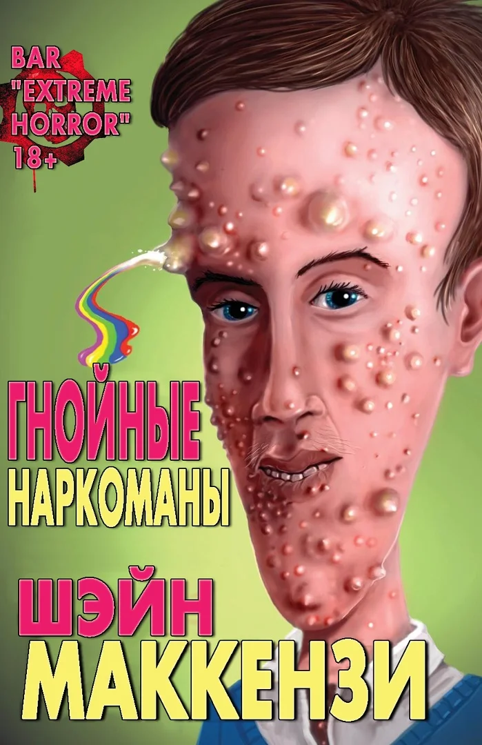 Обложка Гнойные наркоманы