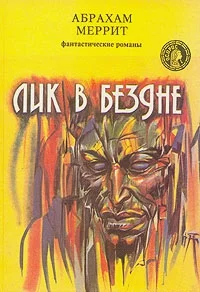 Обложка Лик в бездне