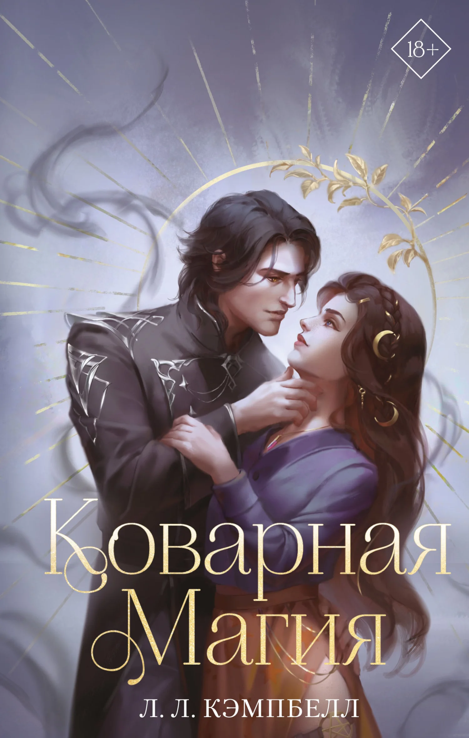Обложка Коварная магия