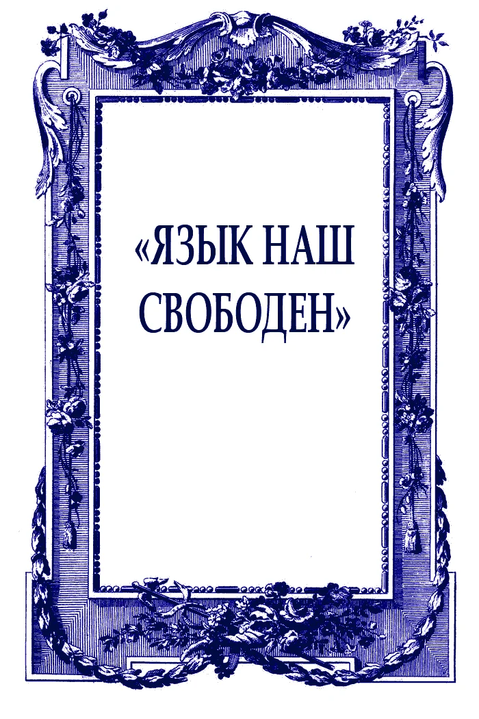 Обложка «Язык наш свободен»
