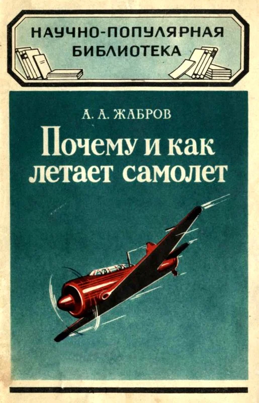 Обложка Почему и как летает самолет