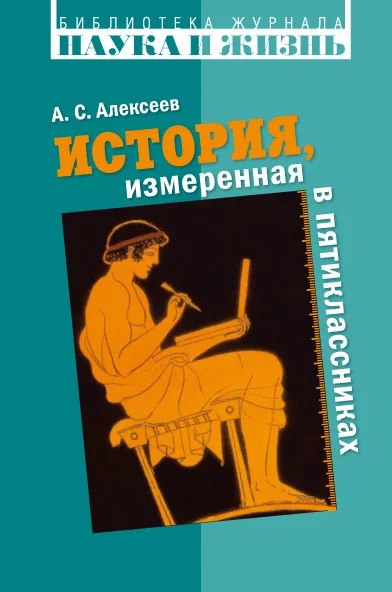 Обложка История, измеренная в пятиклассниках
