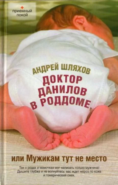 Обложка Доктор Данилов в роддоме, или Мужикам тут не место
