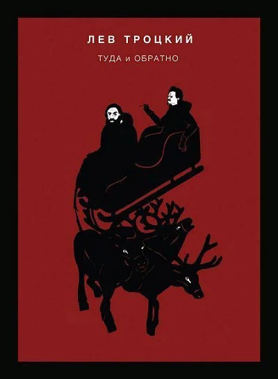 Обложка Туда и обратно