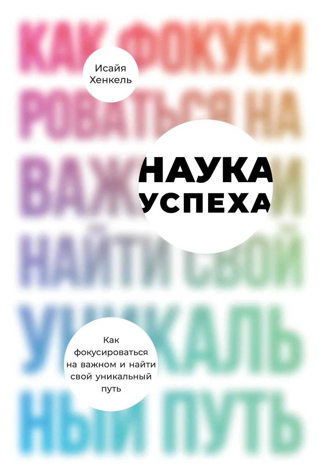 Обложка Наука успеха