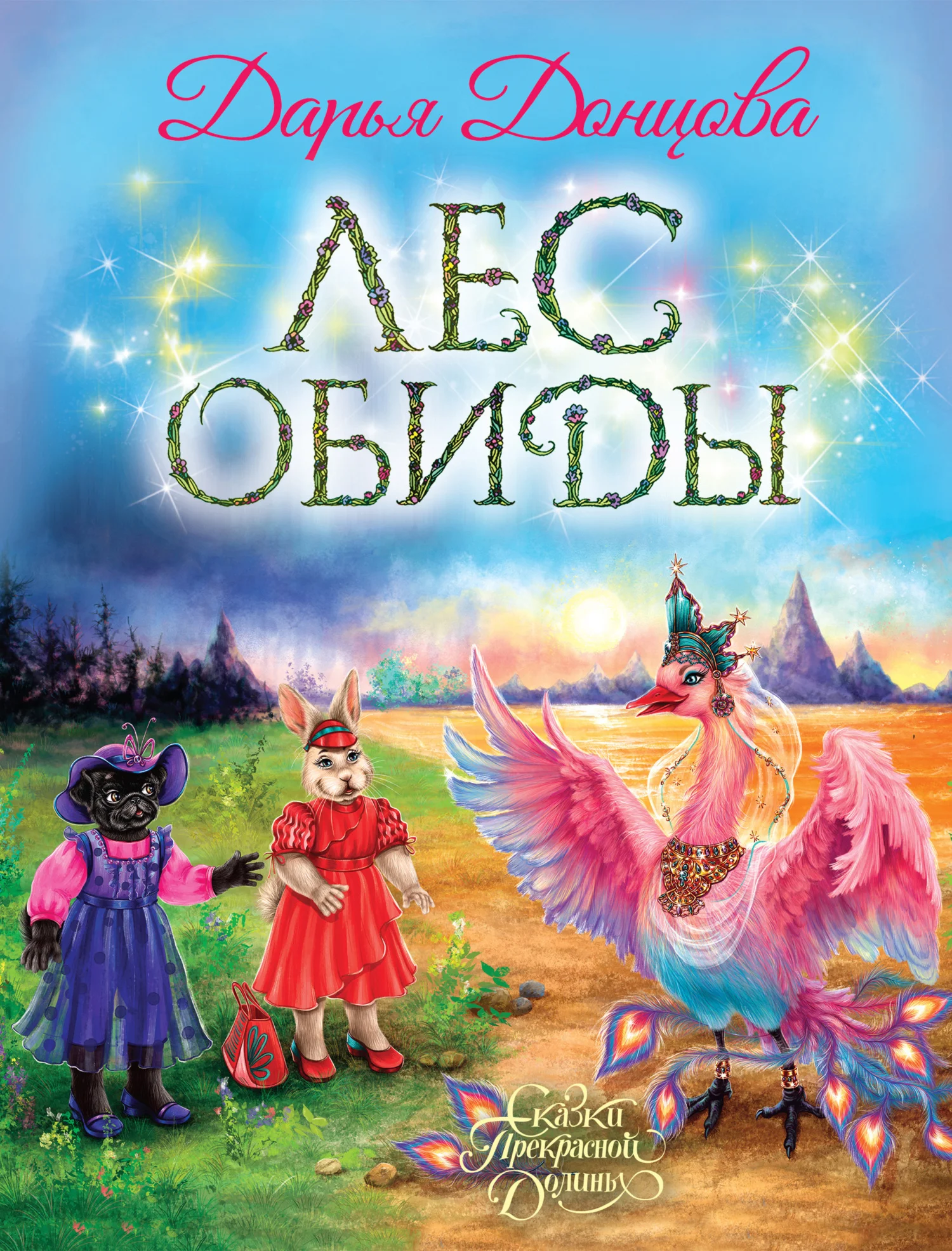 Обложка Лес обиды