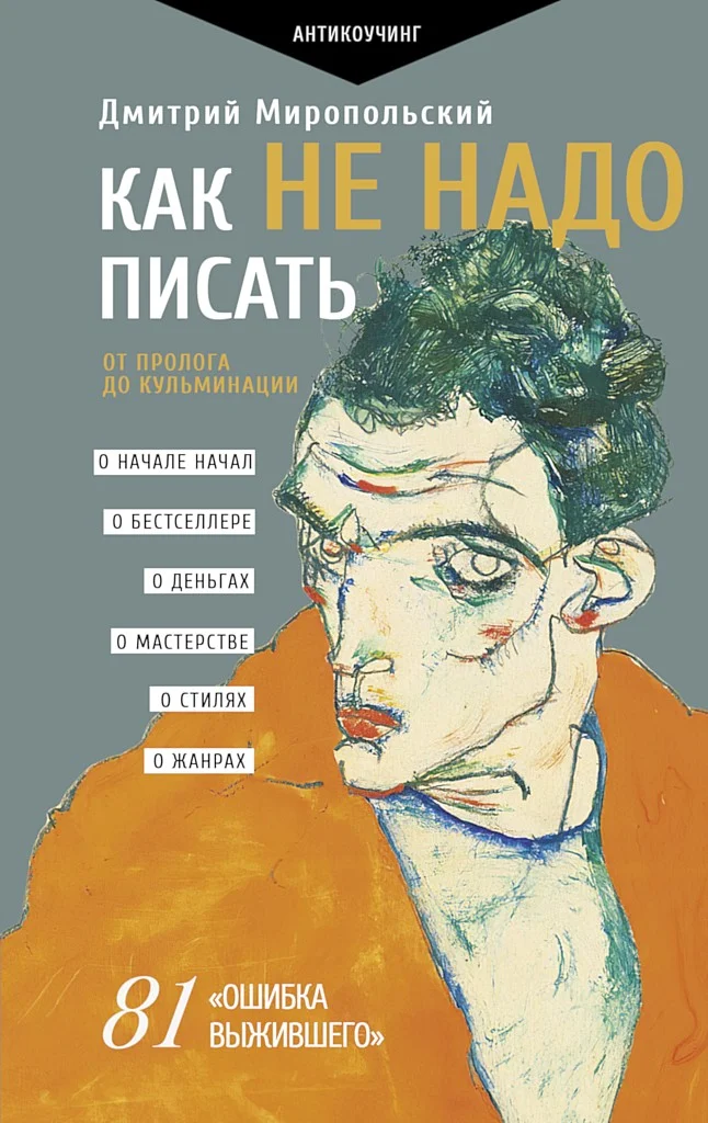 Обложка Как не надо писать. От пролога до кульминации