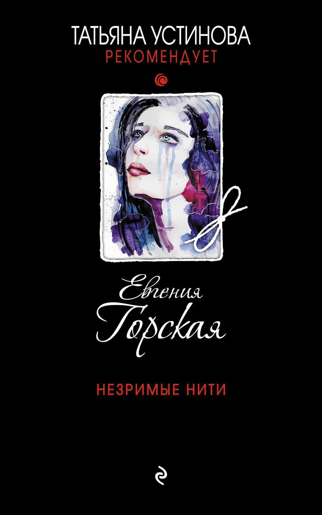 Обложка Незримые нити