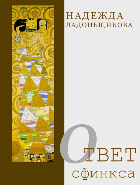 Обложка Ответ Сфинкса (сборник)
