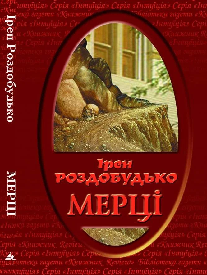 Обложка Мерці
