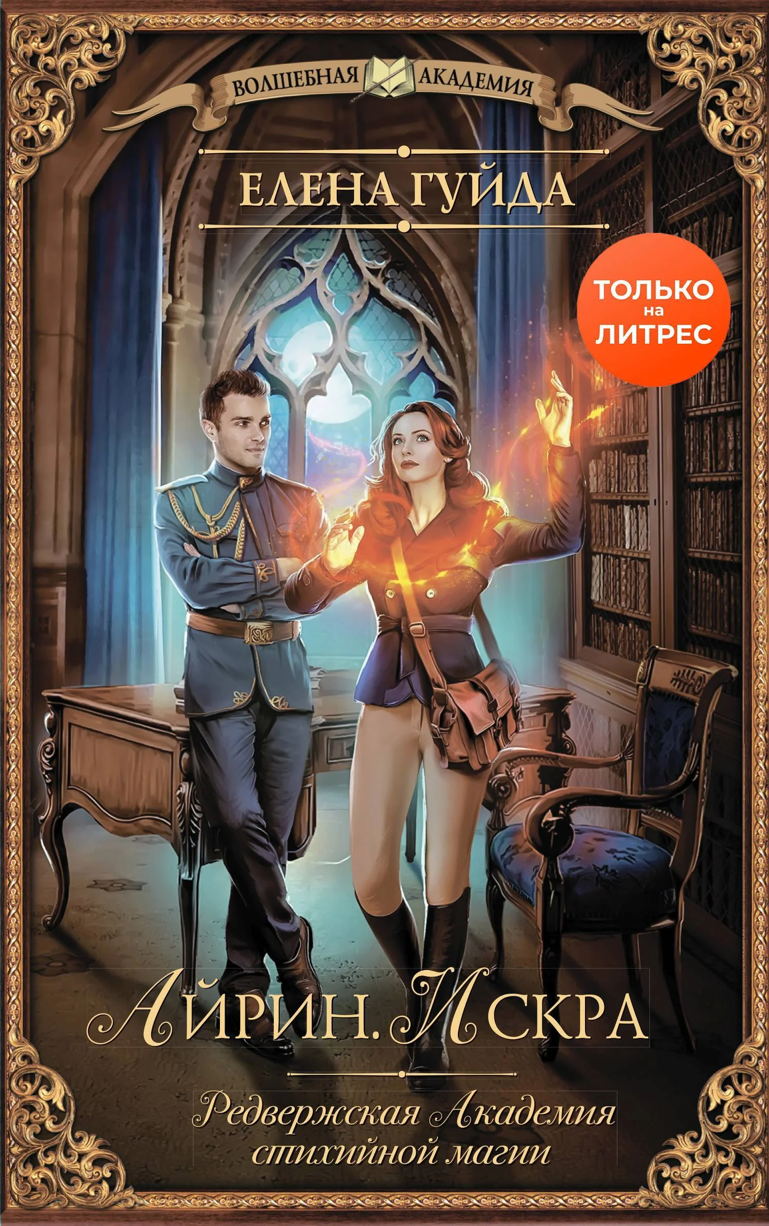 Обложка Айрин. Искра