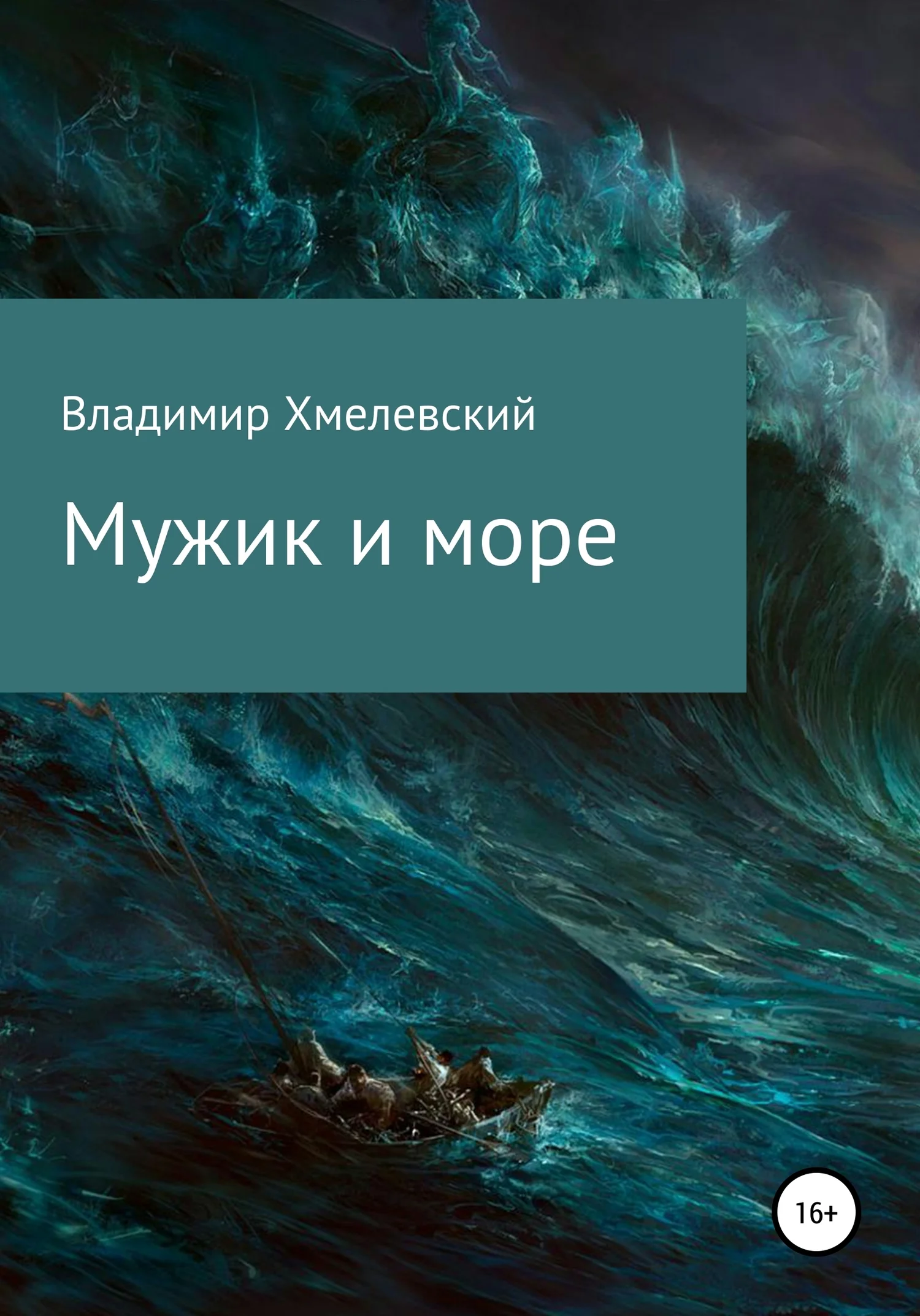 Обложка Мужик и море