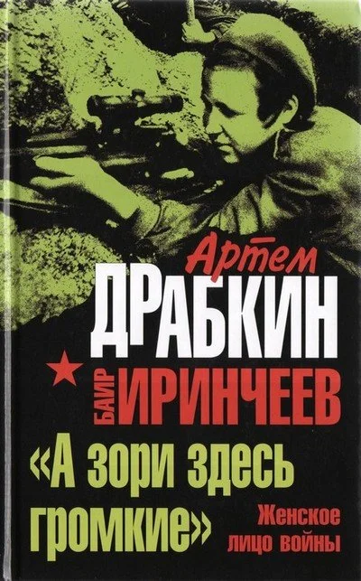 Обложка «А зори здесь громкие». Женское лицо войны