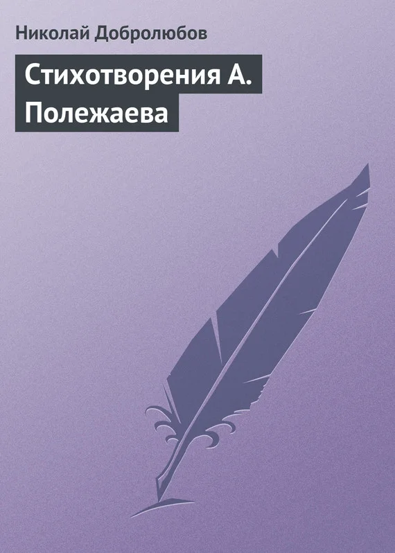 Обложка Стихотворения А. Полежаева