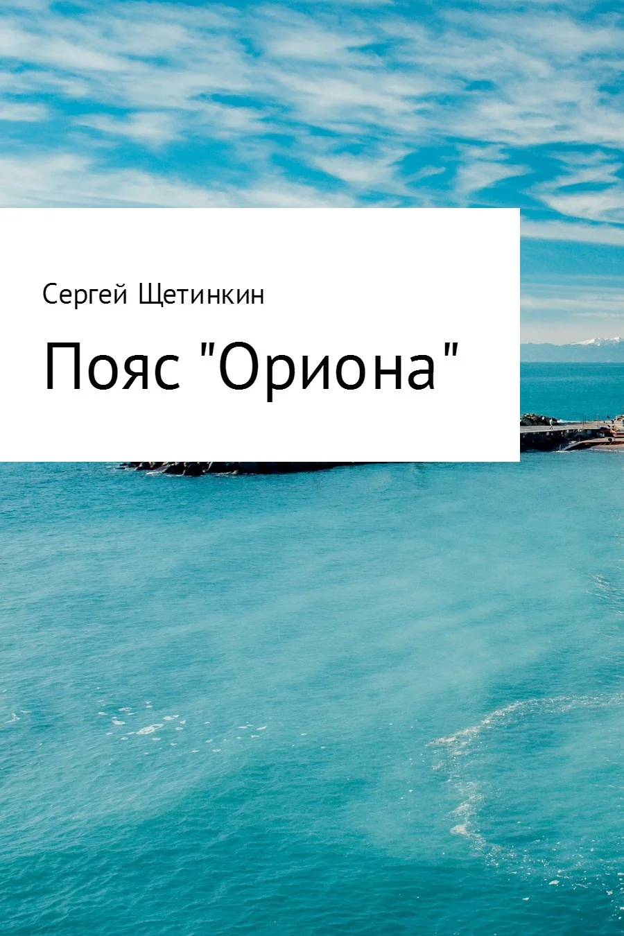 Обложка Пояс «Ориона»