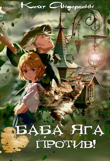 Обложка Баба Яга против!