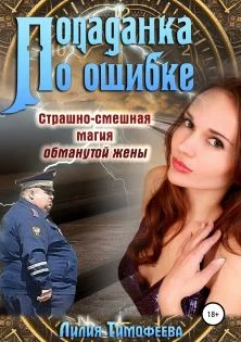 Обложка Попаданка по ошибке. Страшно-смешная магия обманутой жены