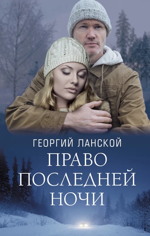 Обложка Право последней ночи