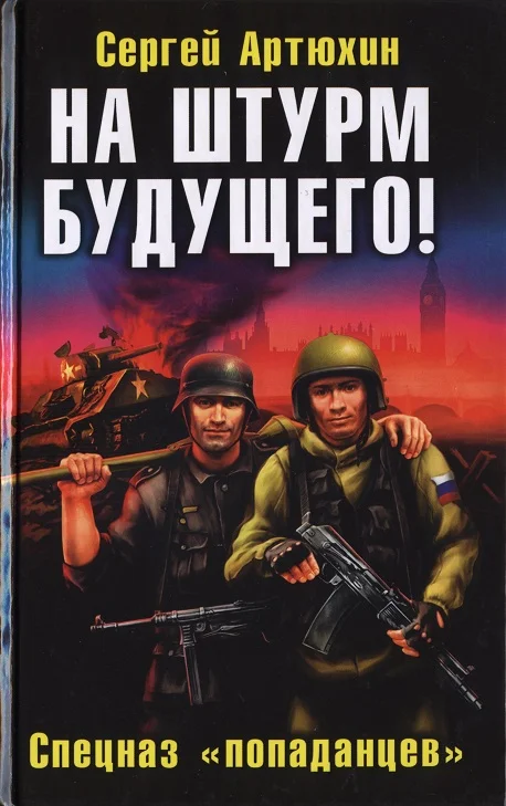 Обложка На штурм будущего! Спецназ «попаданцев»