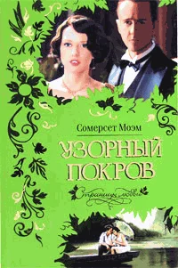 Обложка Узорный покров (Разрисованная вуаль)