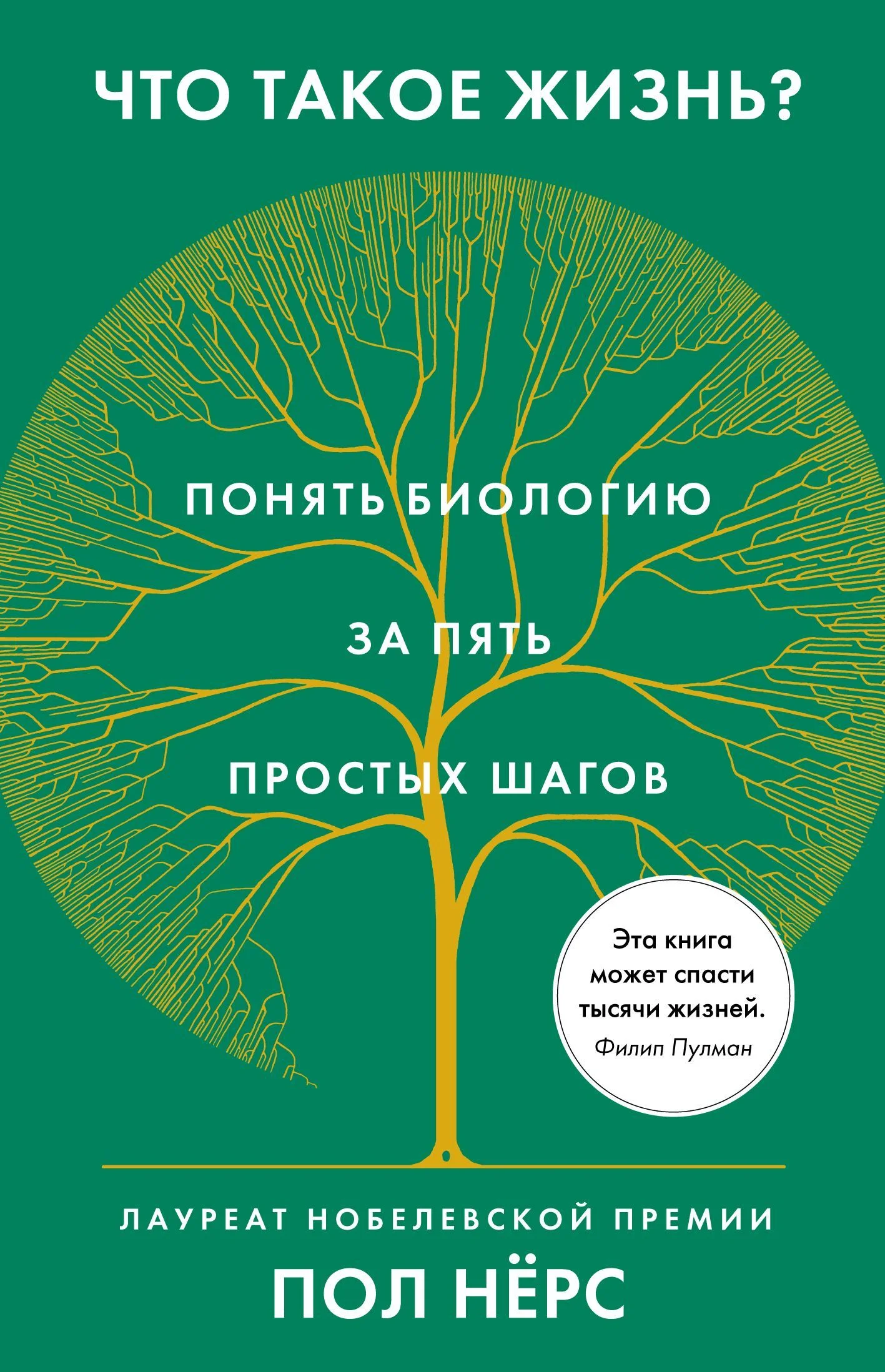 Обложка Что такое жизнь? Понять биологию за пять простых шагов