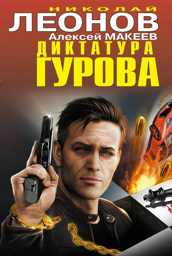 Обложка Диктатура Гурова