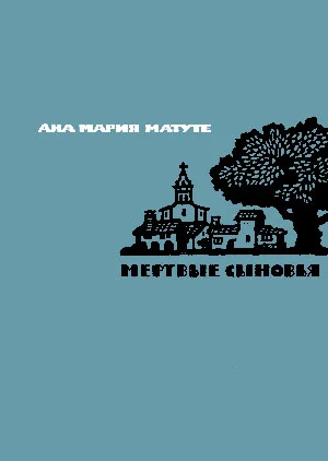 Обложка Мертвые сыновья
