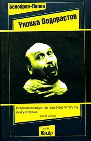 Обложка Уловка водорастов (Наживка для людей)