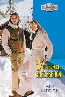 Обложка У подножья Эдельвейса