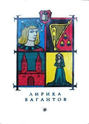 Обложка Лирика вагантов в переводах Льва Гинзбурга