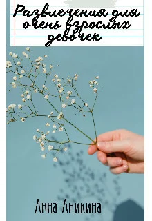 Обложка Развлечения для очень взрослых девочек (СИ)