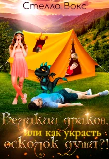 Обложка Великий дракон, или как украсть осколок души ?!