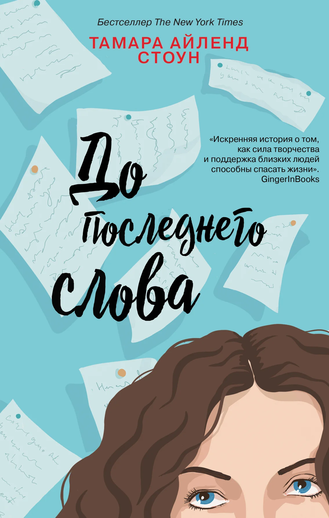 Обложка До последнего слова