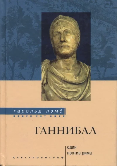 Обложка Ганнибал: один против Рима