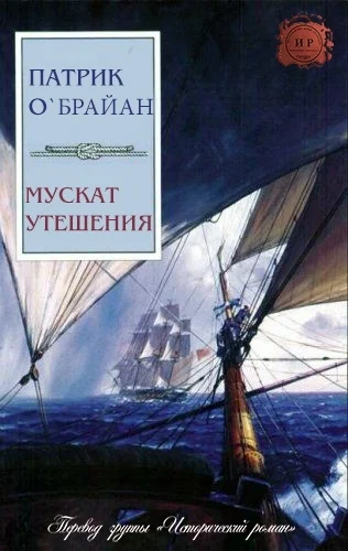 Обложка Мускат утешения