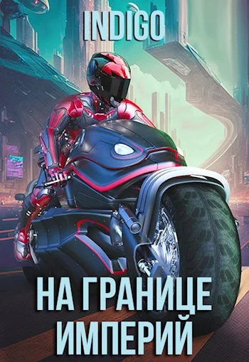 Обложка На границе империй #09-1