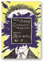 Обложка Пра тое, як я... [13 несур'ёзных апавяданняў]