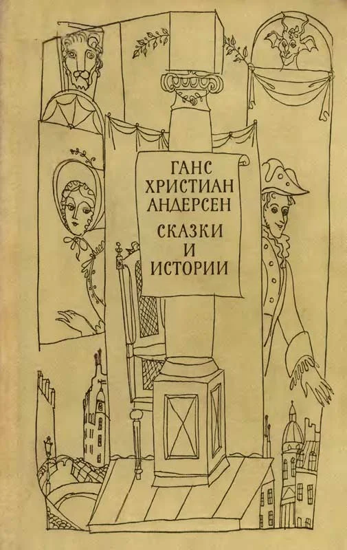 Обложка Сказки и истории. Том 1