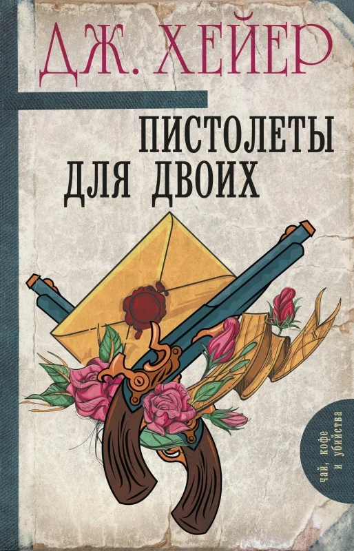 Обложка Пистолеты для двоих
