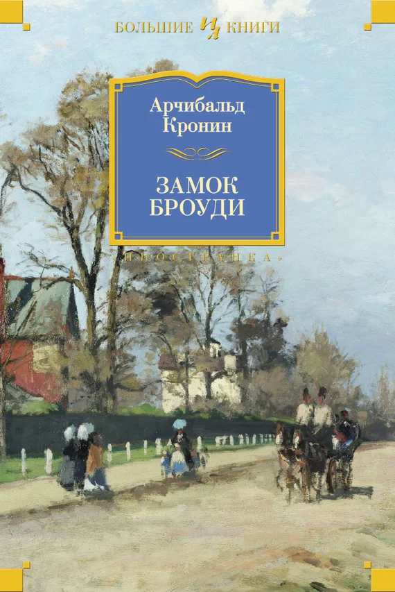 Обложка Замок Броуди