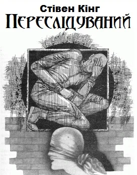 Обложка Переслідуваний