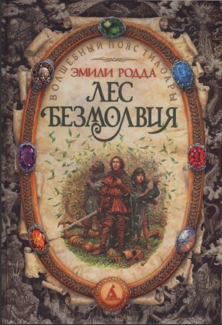 Обложка Лес безмолвия. Озеро слёз